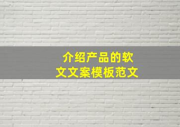 介绍产品的软文文案模板范文