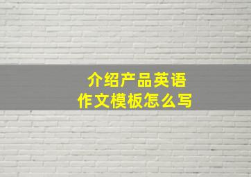 介绍产品英语作文模板怎么写