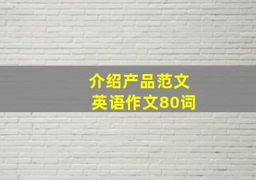 介绍产品范文英语作文80词