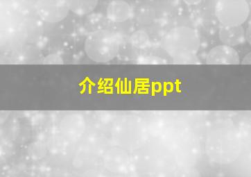 介绍仙居ppt