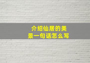 介绍仙居的美景一句话怎么写