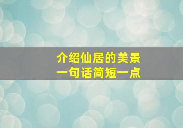 介绍仙居的美景一句话简短一点