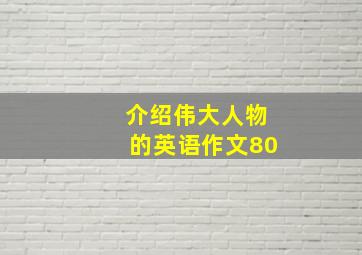 介绍伟大人物的英语作文80