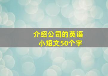 介绍公司的英语小短文50个字