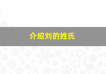 介绍刘的姓氏