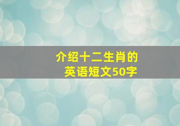 介绍十二生肖的英语短文50字