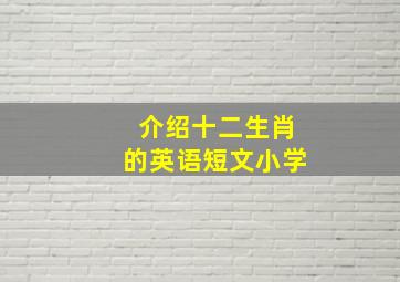 介绍十二生肖的英语短文小学