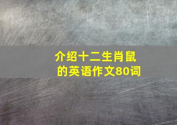 介绍十二生肖鼠的英语作文80词