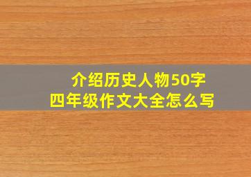 介绍历史人物50字四年级作文大全怎么写