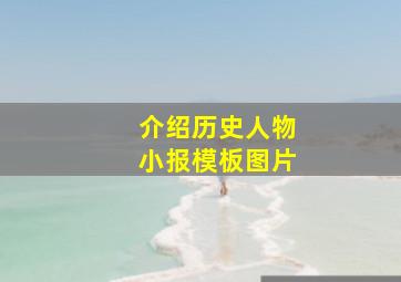 介绍历史人物小报模板图片