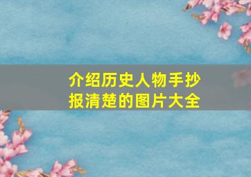 介绍历史人物手抄报清楚的图片大全