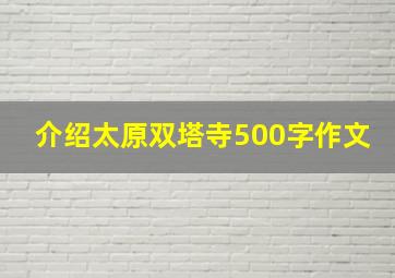 介绍太原双塔寺500字作文