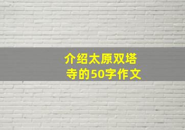 介绍太原双塔寺的50字作文