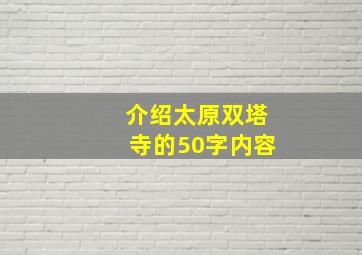 介绍太原双塔寺的50字内容