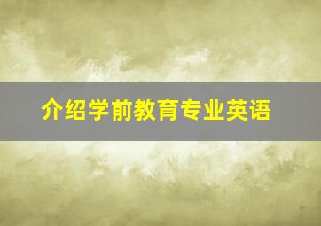 介绍学前教育专业英语