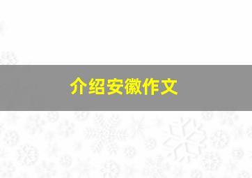 介绍安徽作文