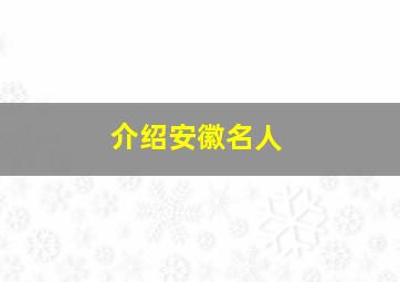 介绍安徽名人