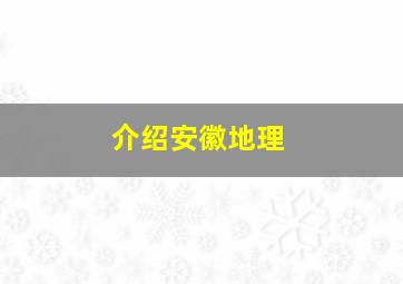 介绍安徽地理