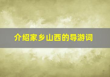 介绍家乡山西的导游词