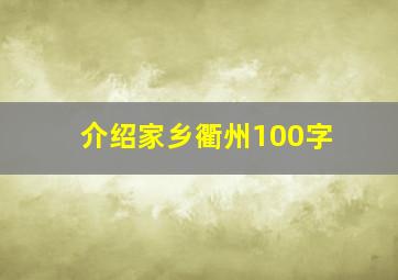 介绍家乡衢州100字