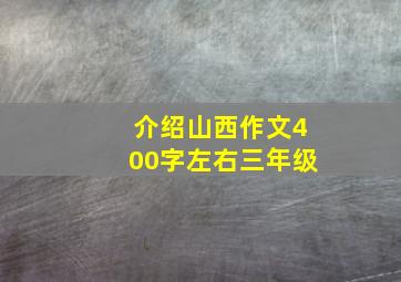 介绍山西作文400字左右三年级