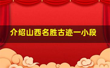 介绍山西名胜古迹一小段