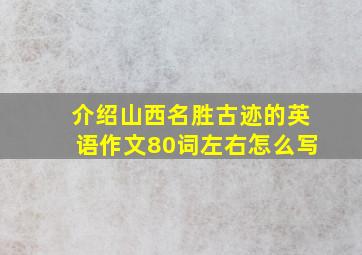 介绍山西名胜古迹的英语作文80词左右怎么写