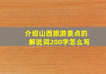 介绍山西旅游景点的解说词200字怎么写