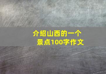 介绍山西的一个景点100字作文