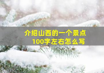 介绍山西的一个景点100字左右怎么写