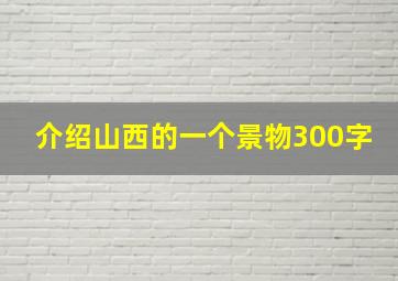 介绍山西的一个景物300字