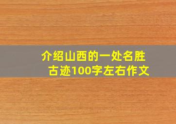 介绍山西的一处名胜古迹100字左右作文