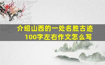 介绍山西的一处名胜古迹100字左右作文怎么写