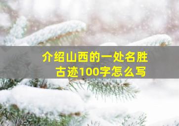 介绍山西的一处名胜古迹100字怎么写