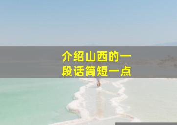 介绍山西的一段话简短一点