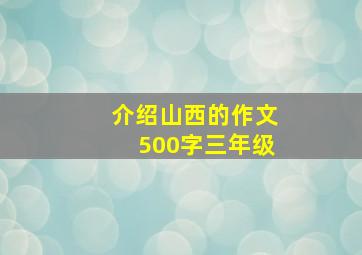 介绍山西的作文500字三年级