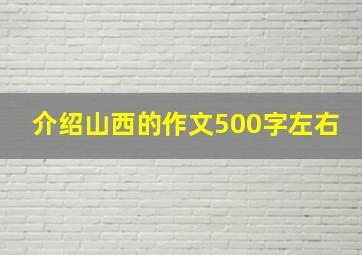 介绍山西的作文500字左右