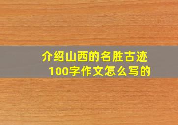 介绍山西的名胜古迹100字作文怎么写的