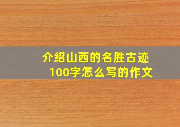 介绍山西的名胜古迹100字怎么写的作文