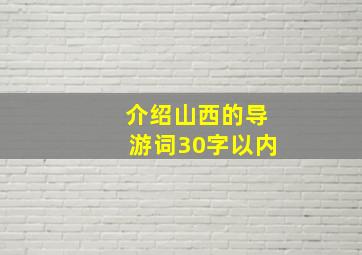 介绍山西的导游词30字以内