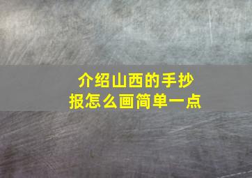 介绍山西的手抄报怎么画简单一点