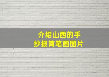 介绍山西的手抄报简笔画图片