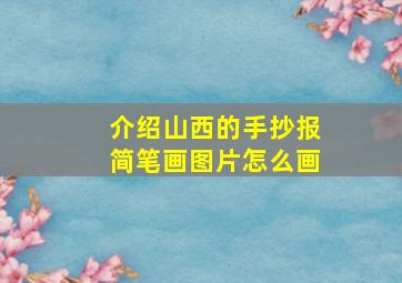 介绍山西的手抄报简笔画图片怎么画