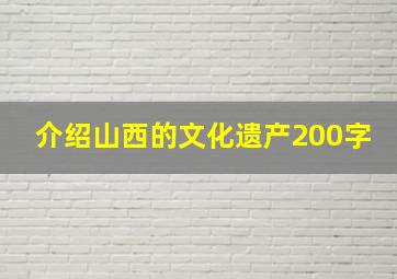 介绍山西的文化遗产200字