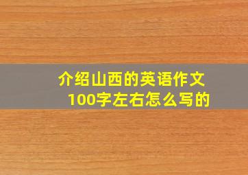 介绍山西的英语作文100字左右怎么写的