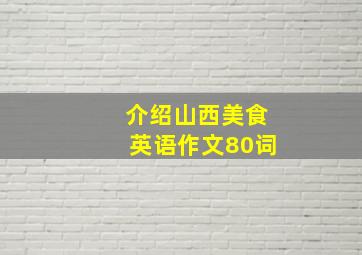 介绍山西美食英语作文80词