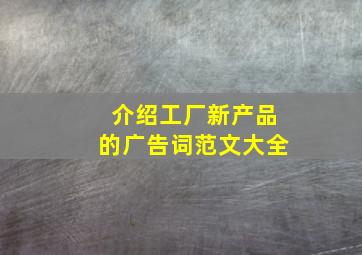 介绍工厂新产品的广告词范文大全