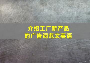 介绍工厂新产品的广告词范文英语