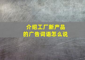 介绍工厂新产品的广告词语怎么说