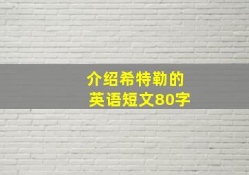 介绍希特勒的英语短文80字